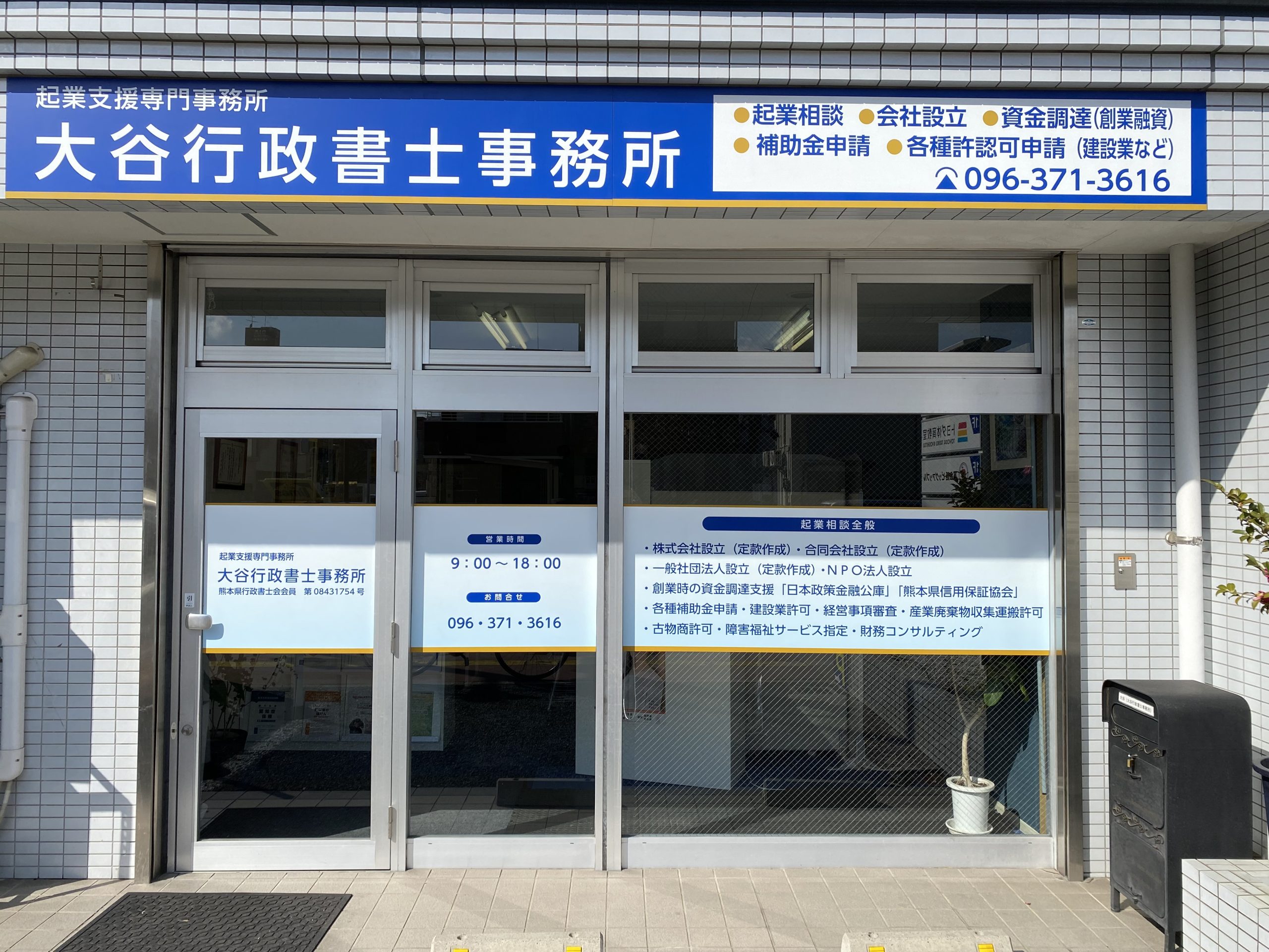 建設業許可、会社設立が得意な大谷行政書士事務所（熊本市中央区大江）